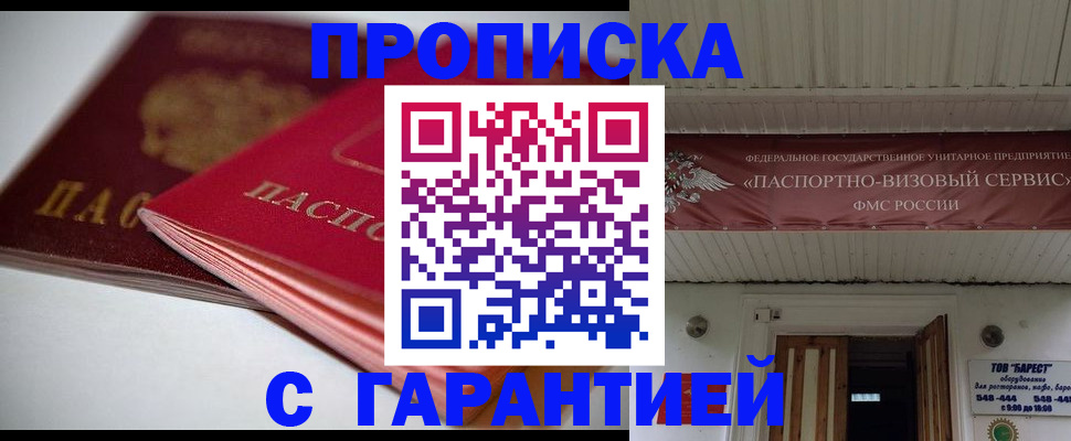 прописка гарантия в Комсомольске-на-Амуре
